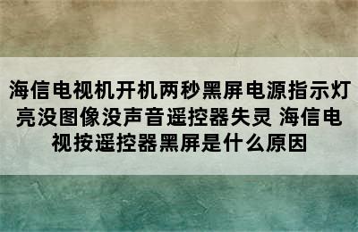 海信电视机开机两秒黑屏电源指示灯亮没图像没声音遥控器失灵 海信电视按遥控器黑屏是什么原因